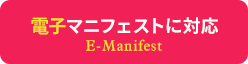 処理を他人に委託する場合に必要なマニフェストに対応しています(産業廃棄物管理票)