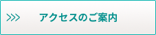 アクセスのご案内